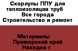 Скорлупы ППУ для теплоизоляции труб. - Все города Строительство и ремонт » Материалы   . Приморский край,Находка г.